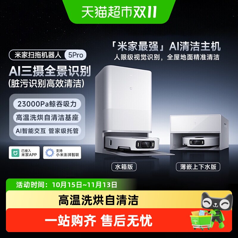 米家小米扫拖机器人5Pro双机械臂洗擦地拖地洗地机吸尘器