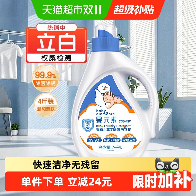 【下拉详情有优惠】立白婴元素婴儿洗衣液宝宝专用除螨除菌酵素