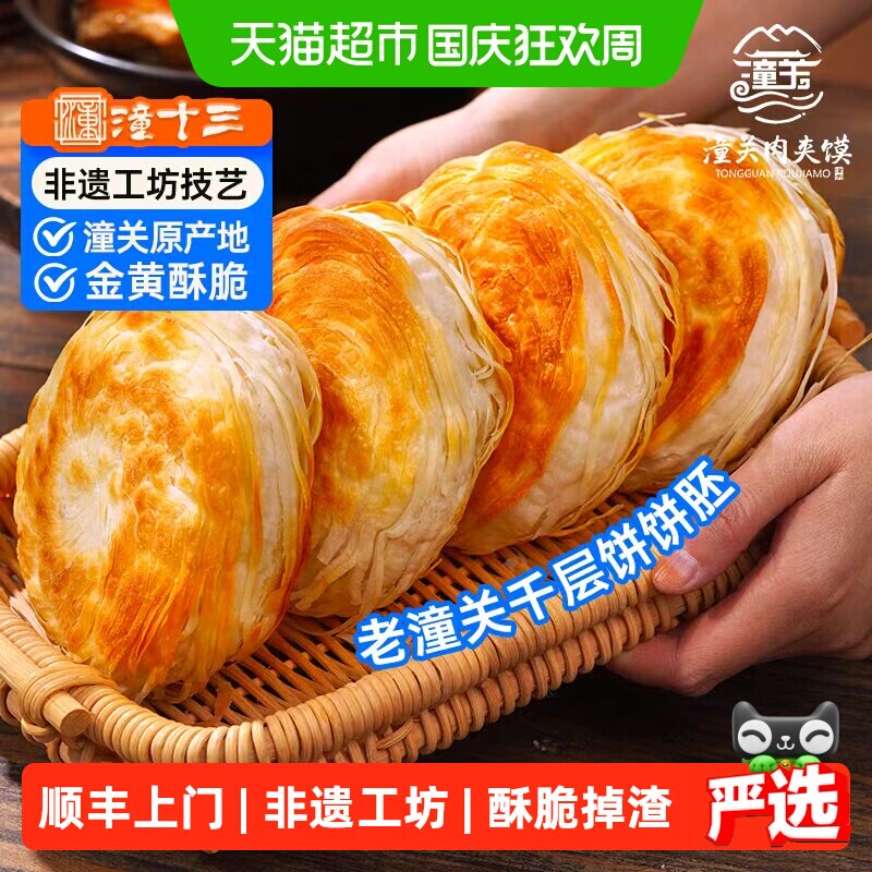 顺丰上门潼十三老潼关千层饼胚西安肉夹馍早餐半成品冷冻速食面食