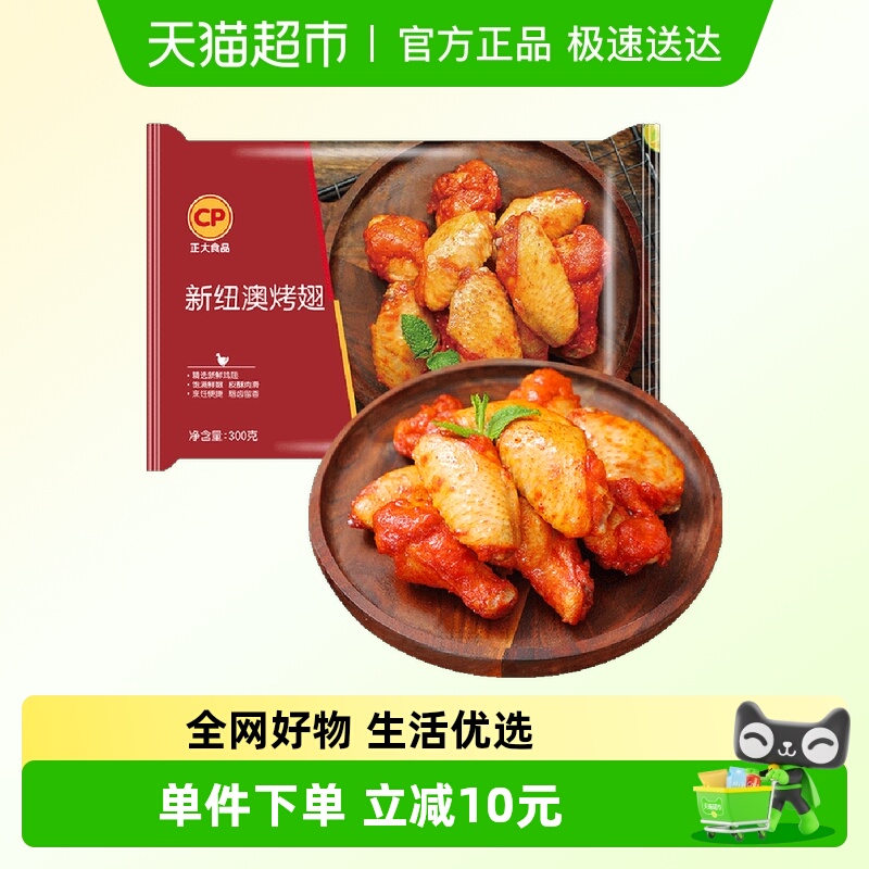 CP正大奥尔良风味烤翅300g