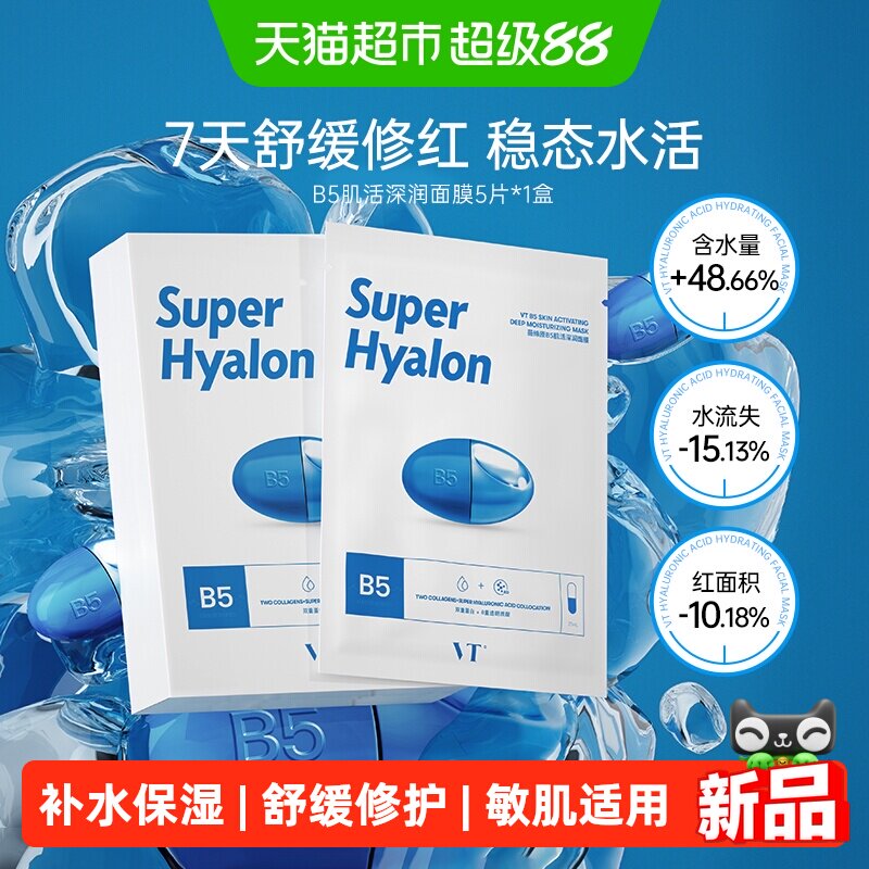 VT美妆原B5肌活深润补水面膜