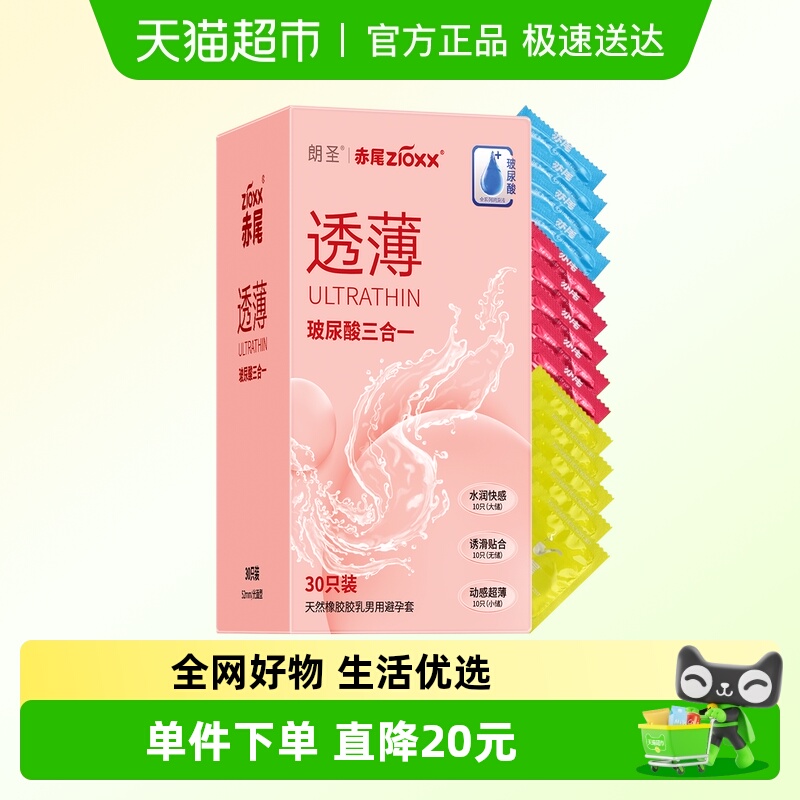 赤尾玻尿酸三合一超薄避孕套30只