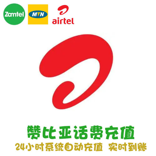 24小时自动充值，实时到账，无需人工客服 备注260开头纯数字，不要空格和符号 赞比亚Zamtel/MTN/Airtel/Liquid Telecom均可充值