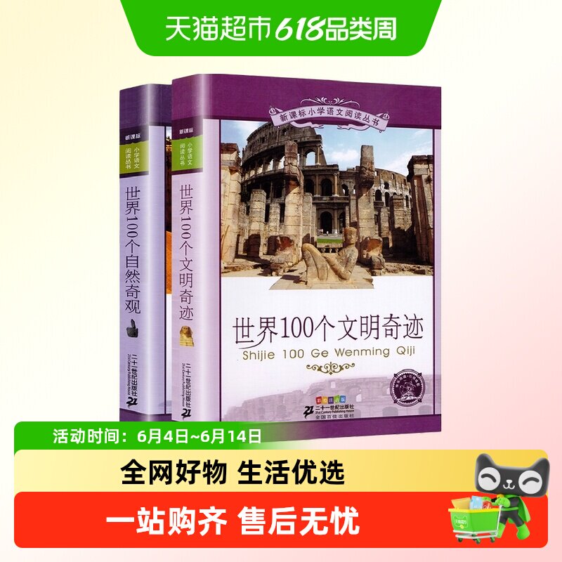 世界100个文明奇迹+世界100个自然奇观 二十一世纪少年彩绘注音