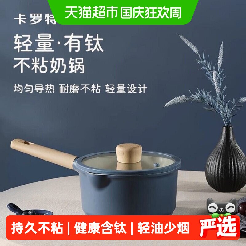 卡罗特18cm婴儿辅食不粘奶锅