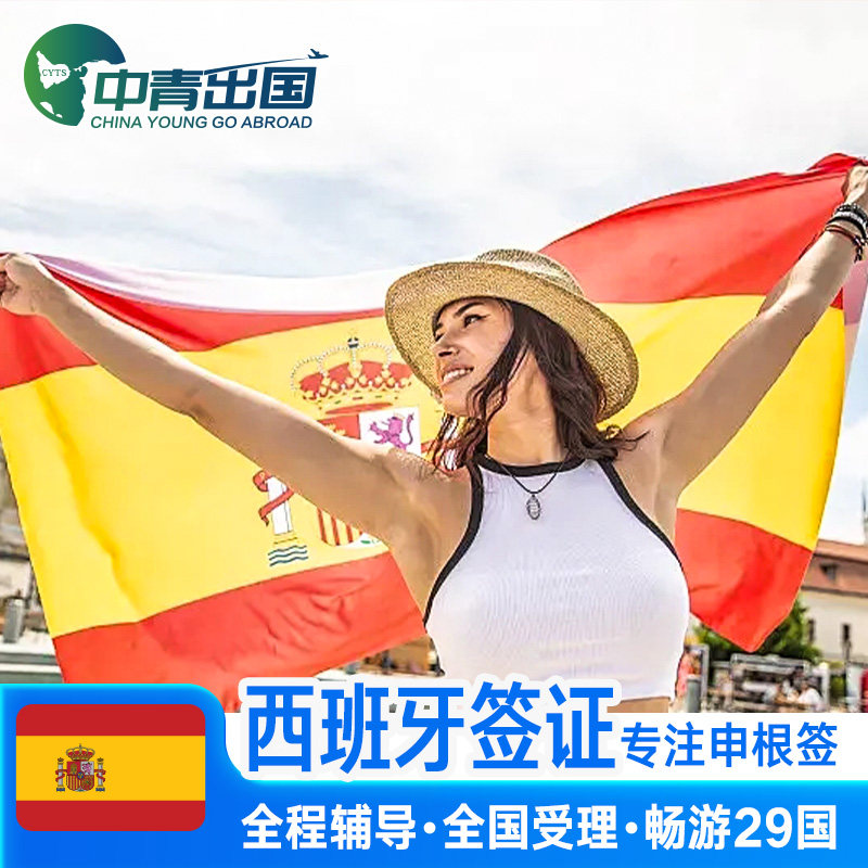 西班牙·探亲访友签证·广州送签·全国办理欧洲申根签证旅行材料翻译