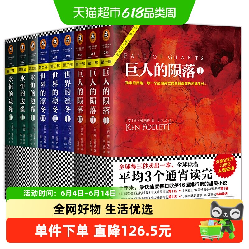 肯福莱特世纪三部曲 永恒的边缘+巨人的陨落+世界的凛冬套装共9册