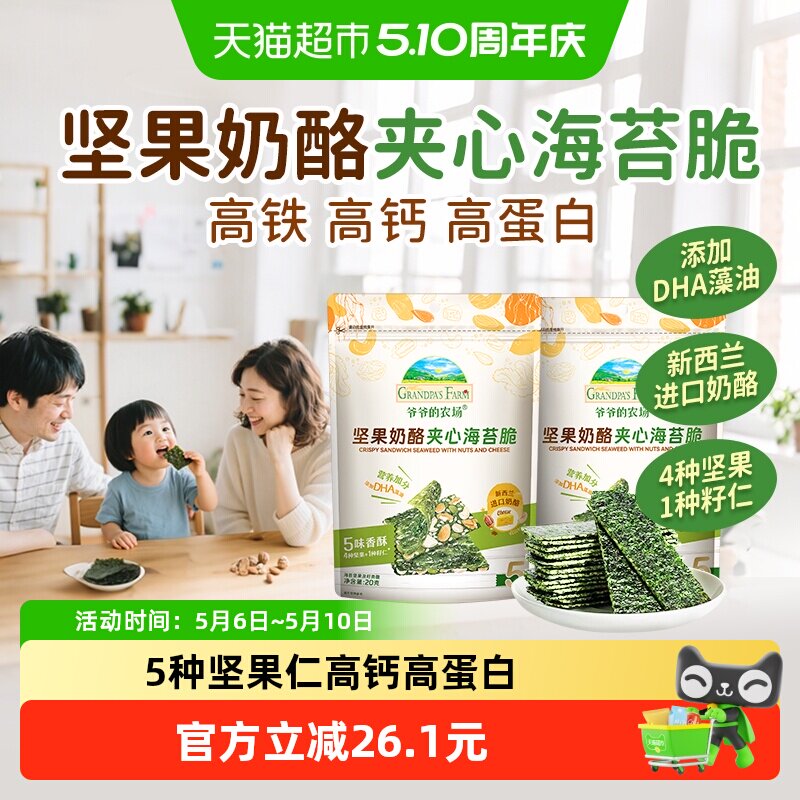 爷爷的农场坚果奶酪夹心海苔脆20g*2袋儿童海苔片紫菜零食