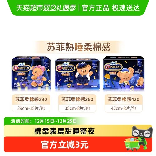 苏菲超熟睡柔棉感卫生巾