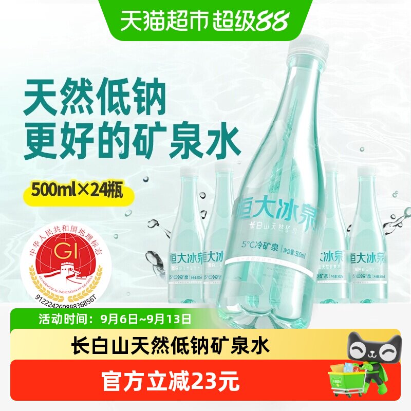 恒大冰泉低钠矿泉水500ml×24瓶图片