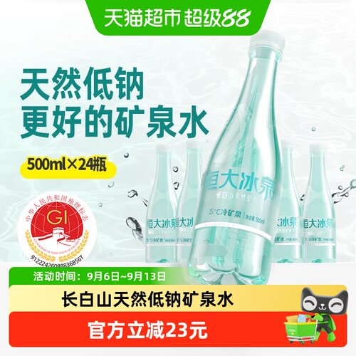 恒大冰泉低钠矿泉水500ml×24瓶