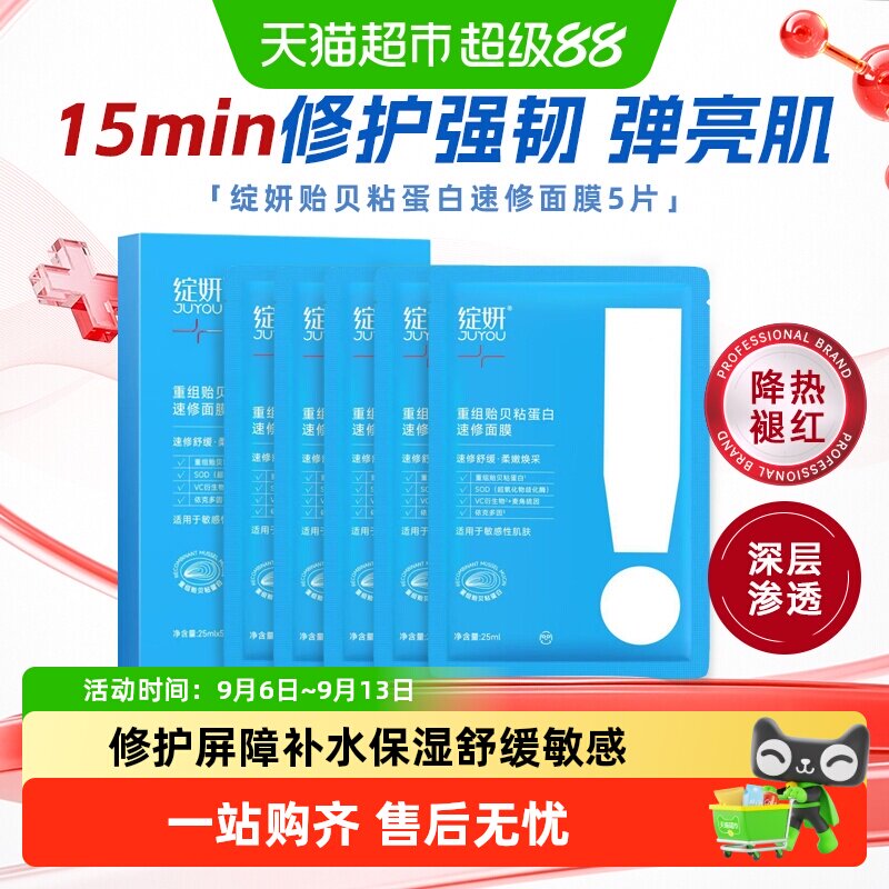 绽妍贻贝粘蛋白贴精华面膜奶皮乳液抗氧化修护屏障敏肌补水保湿