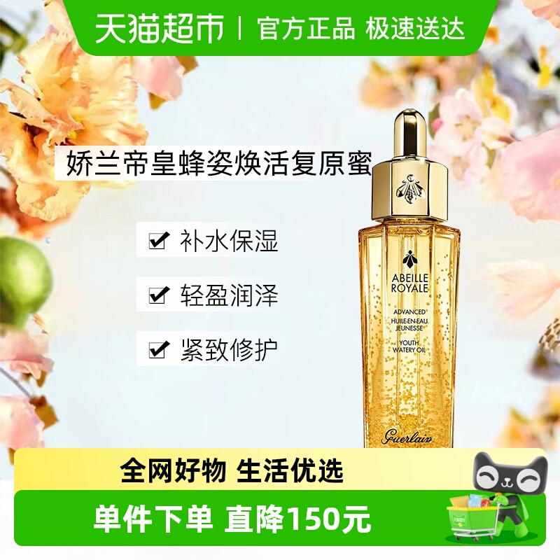 Guerlain/娇兰复原蜜精华护肤品