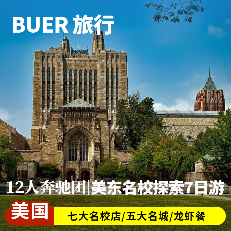 【12人奔驰小团】美国旅游纽约波士顿尼亚加拉瀑布7天6晚日游跟团
