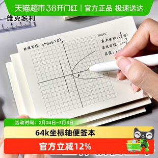 维克多利横式坐标轴便签本64k小尺寸便携函数网格纸数学直角绘图
