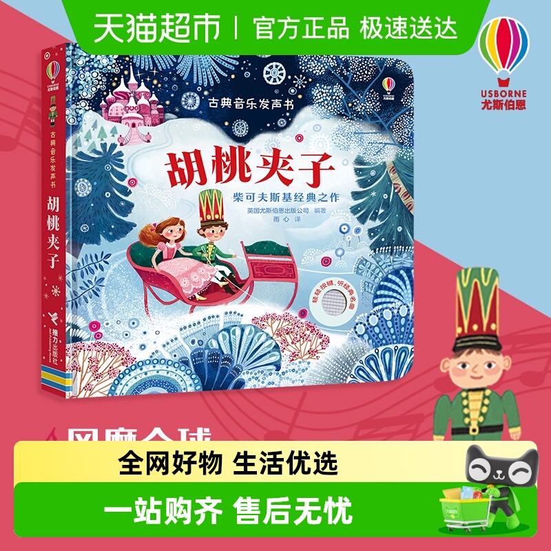 胡桃夹子3-6岁古典音乐发声书