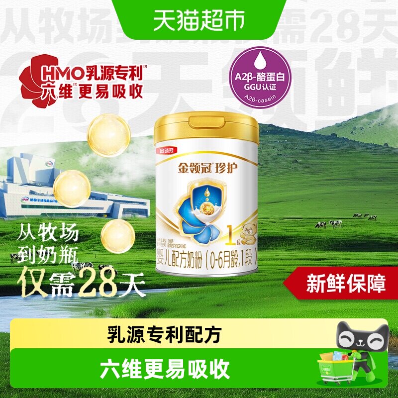 28天新鲜营养 伊利金领冠珍护1段婴幼儿奶粉0-6月OPO促吸收