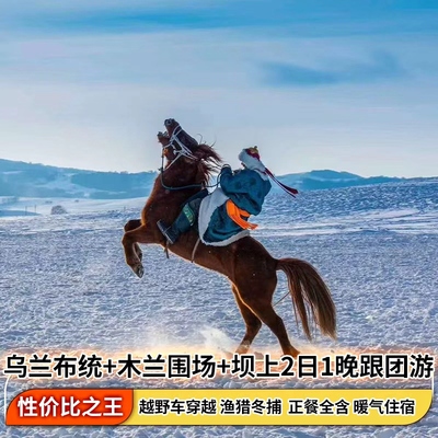 赤峰承德2天跟团游