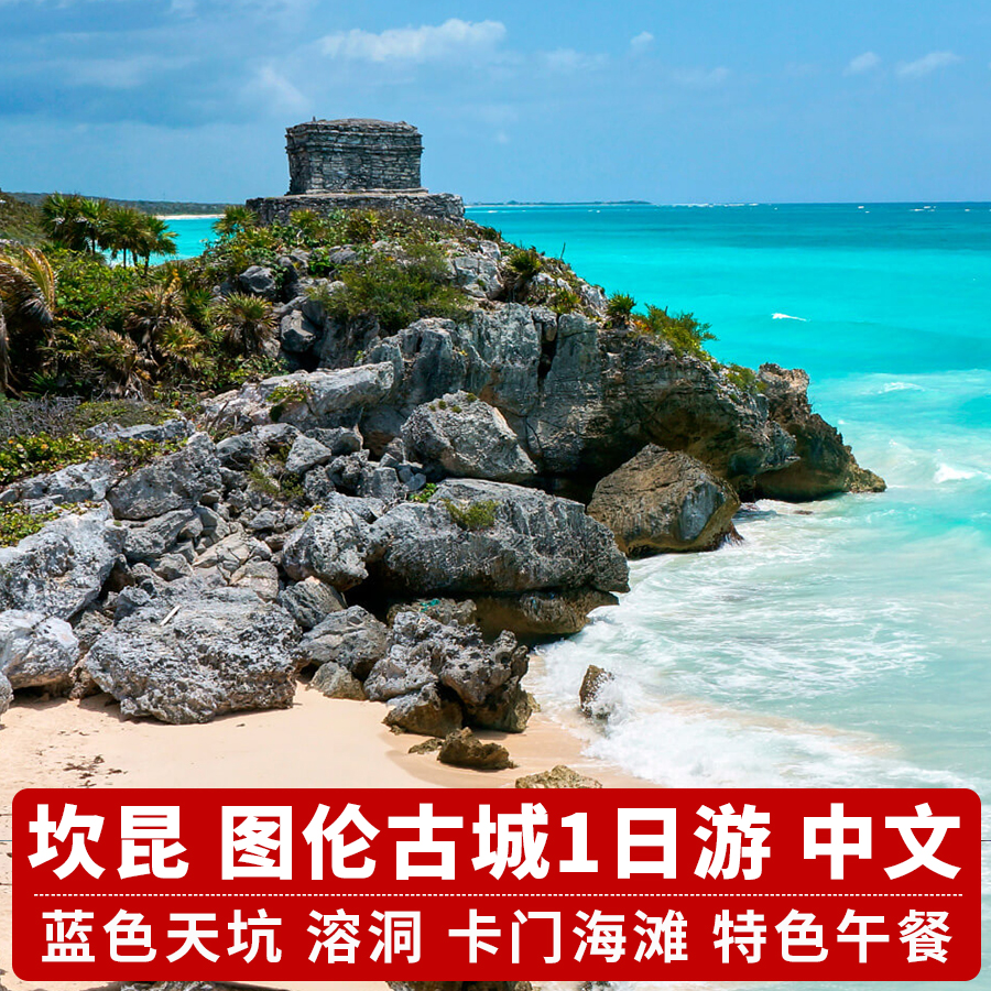 墨西哥旅游圖倫古城一日游 藍(lán)色天坑鐘乳石洞 卡門海灘坎昆中文團(tuán)