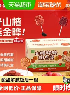 金晔小牛山楂棒组合装408g传统欢乐共分享家庭装低钠山楂干零食