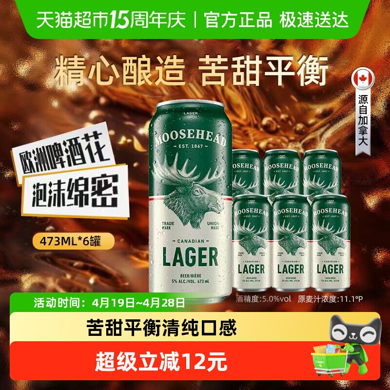 加拿大原装进口 MOOSHEAD魔书拉格啤酒魔鹿头大麦黄啤酒473ml*6罐
