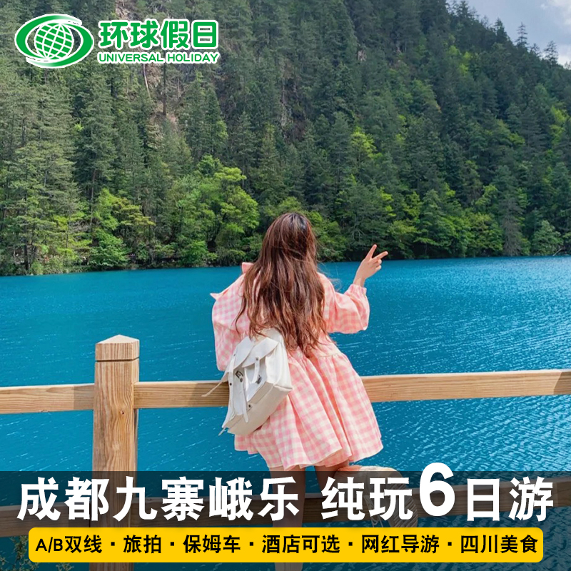 含机票成都九寨沟旅游都江堰峨眉乐山大佛6天5晚纯玩双飞跟团游