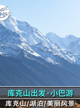 新西兰库克山出发小巴游特卡波湖普卡基湖 库克山至皇后镇 基督城