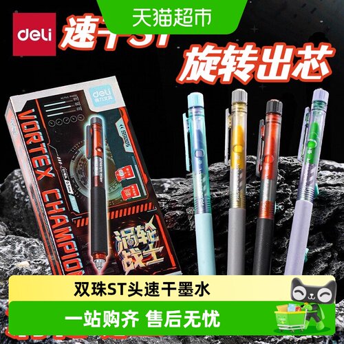 Deli/得力涡轮战士中性笔
