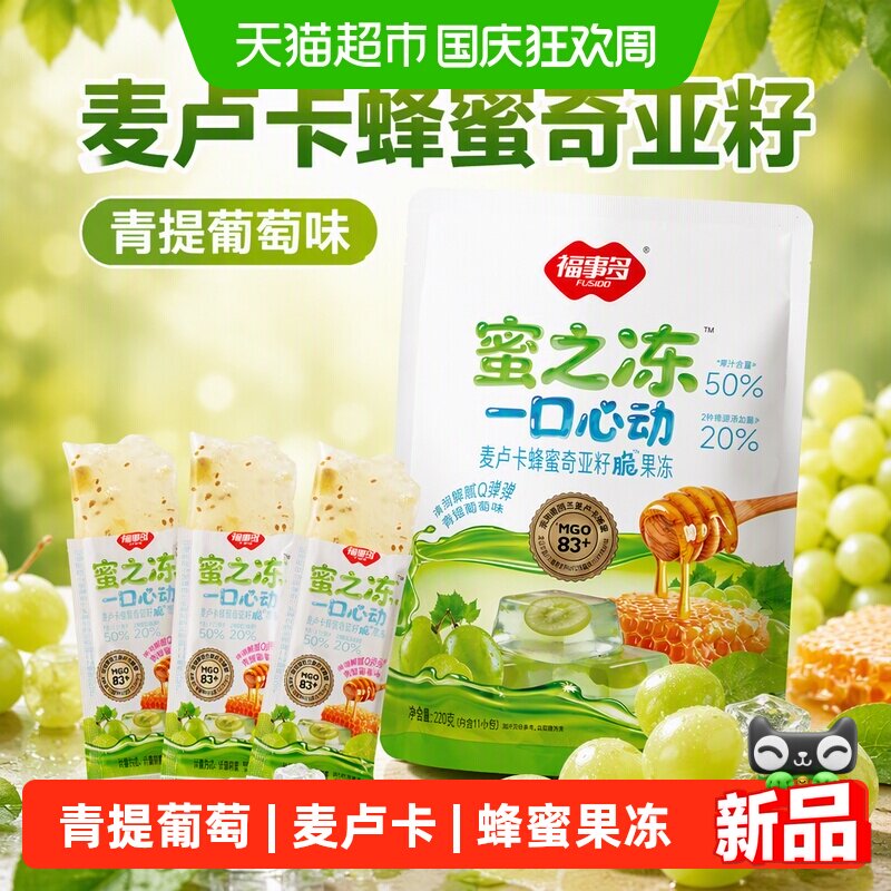 福事多麦卢卡蜂蜜果冻酸甜青提味