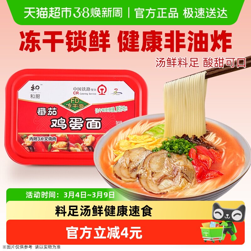 和厨泡面番茄鸡蛋面115g*1盒装方便面免煮速食面非油炸冻干面夜宵