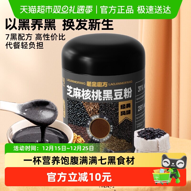 老金磨方经典药膳滋补养生黑芝麻核桃黑豆粉700g孕妇儿童养发早餐