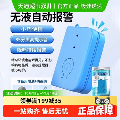 海氏海诺输液报警器打针打点滴挂盐水吊瓶吊针呼叫检测宝提醒器