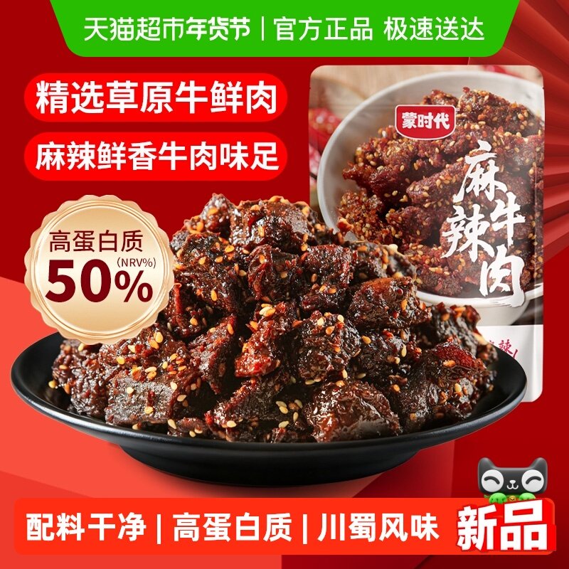 蒙时代麻辣牛肉干川蜀风味牛肉块牛肉条零食熟食解馋小吃开袋即食,零食/坚果/特产,牛肉类,淘宝优惠券,粉丝福利购,淘宝优惠卷