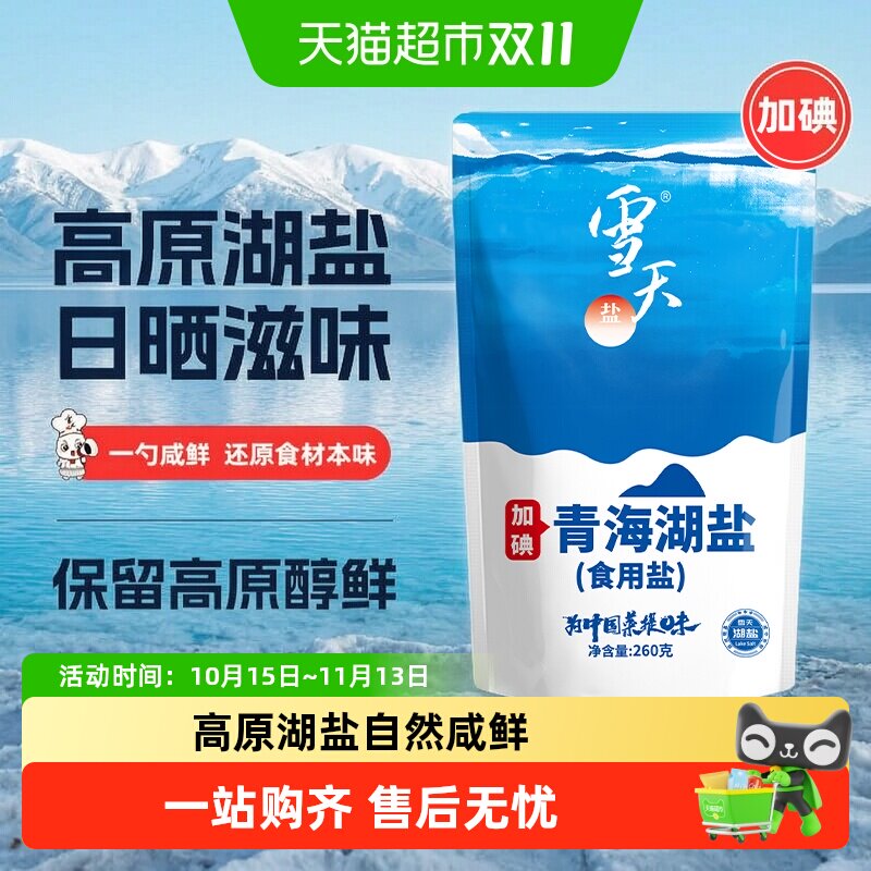 雪天加碘青海湖盐零添加食用盐260g*10包家用家庭食盐无抗结剂