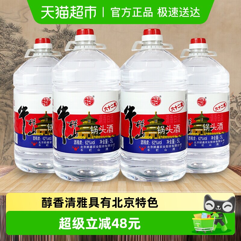 牛栏山二锅头大桶62度5L*4桶整箱装清香风格酒水