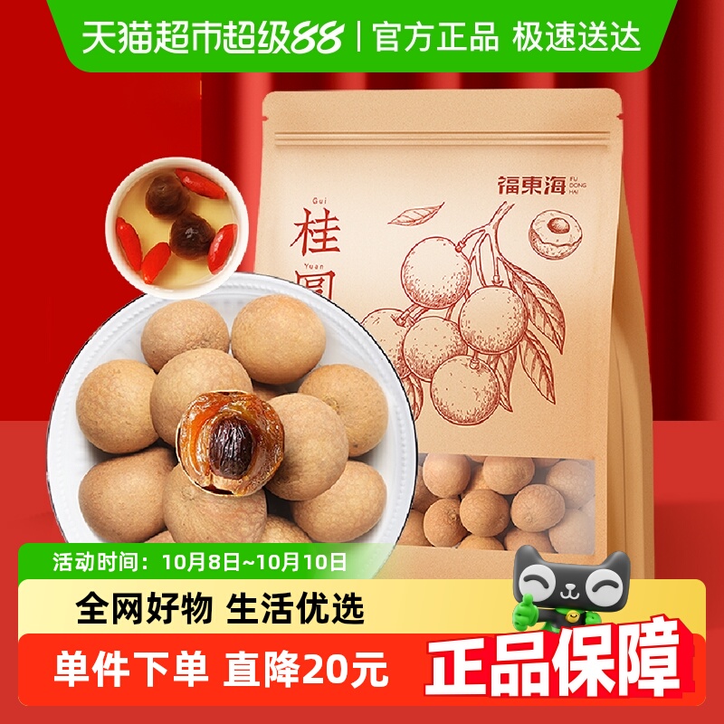 福东海精选8A大果桂圆干500g龙眼肉干红枣枸杞煲汤材料干货特产茶