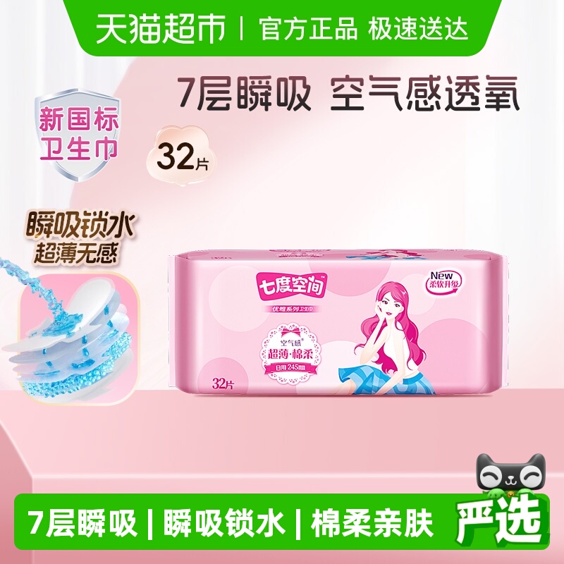 七度空间超薄日用优雅卫生巾