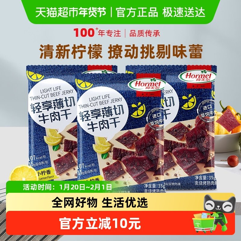 荷美尔慢烤黑椒柠檬牛肉干35g*3袋肉类健康休闲口袋零食,零食/坚果/特产,牛肉类,淘宝优惠券,粉丝福利购,淘宝优惠卷
