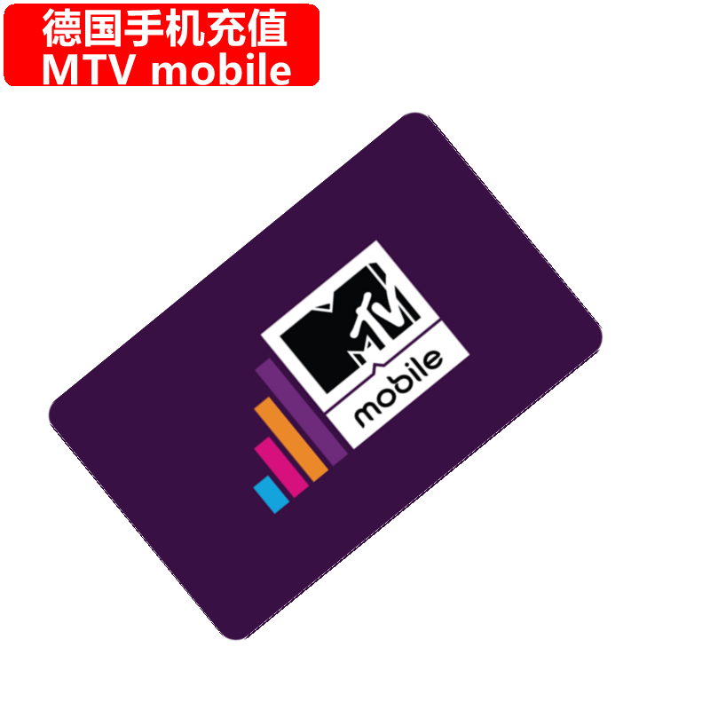 德国手机充值话费