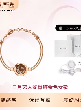 totwoo感应情侣手链情侣款震动手链发光日月异地恋感应手环