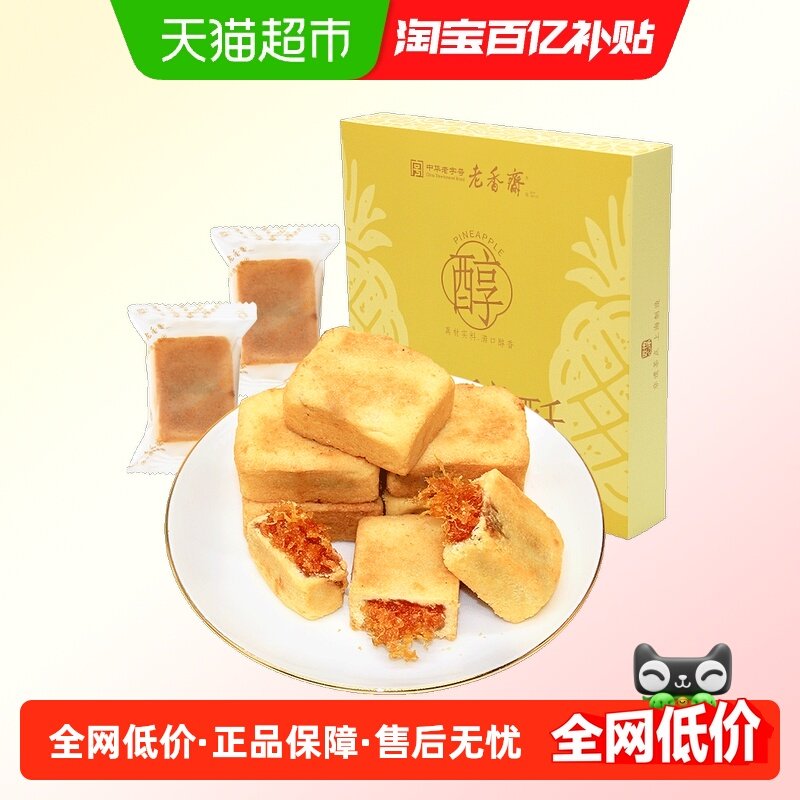 老香斋凤梨酥中华老字号上海特产伴手礼办公下午茶零食小吃糕点心