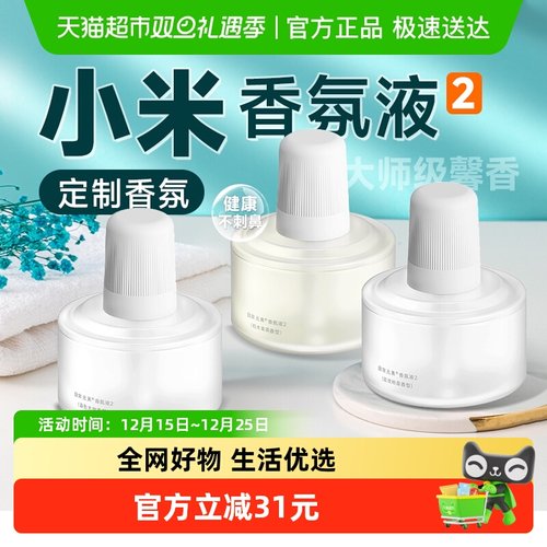 小米香氛机空气清新香氛替换液