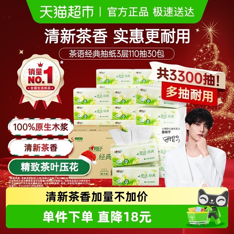 【新旧包装随机发】心相印茶语经典抽纸3层110抽30包箱装