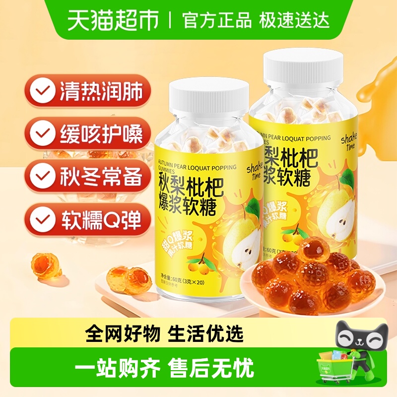 shaketime秋梨枇杷软糖