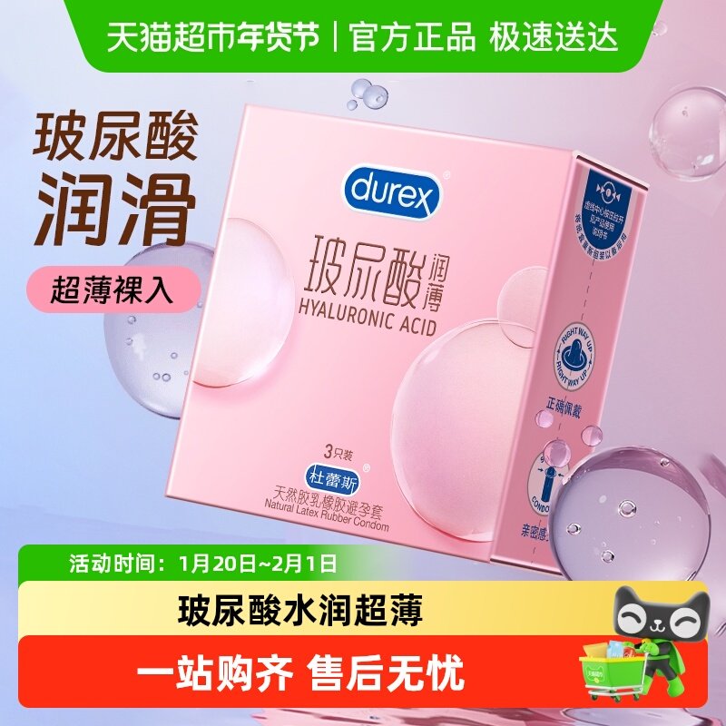 杜蕾斯避孕套超薄玻尿酸安全套持久水润裸入保险套套成人用品,计生用品,避孕套,淘宝优惠券,粉丝福利购,淘宝优惠卷