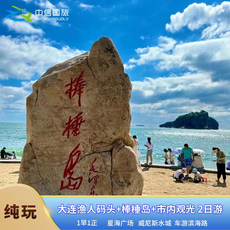 【沈阳起止】大连棒棰岛 渔人码头 星海广场 威尼斯水城2日游