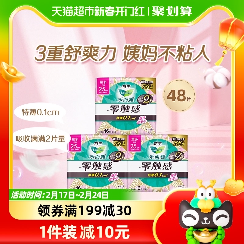 花王乐而雅零触感超薄柔软日用姨妈巾25cm48片组合装卫生巾女整箱