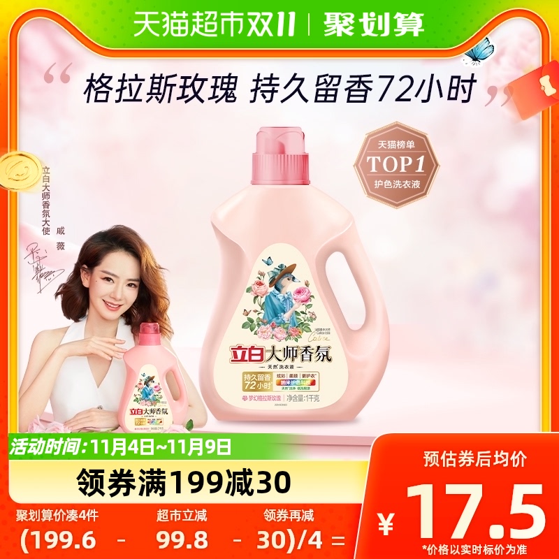 立白大师香氛香水洗衣液1kg/瓶留香护色护衣酵素洁净柔顺家用属于什么档次？