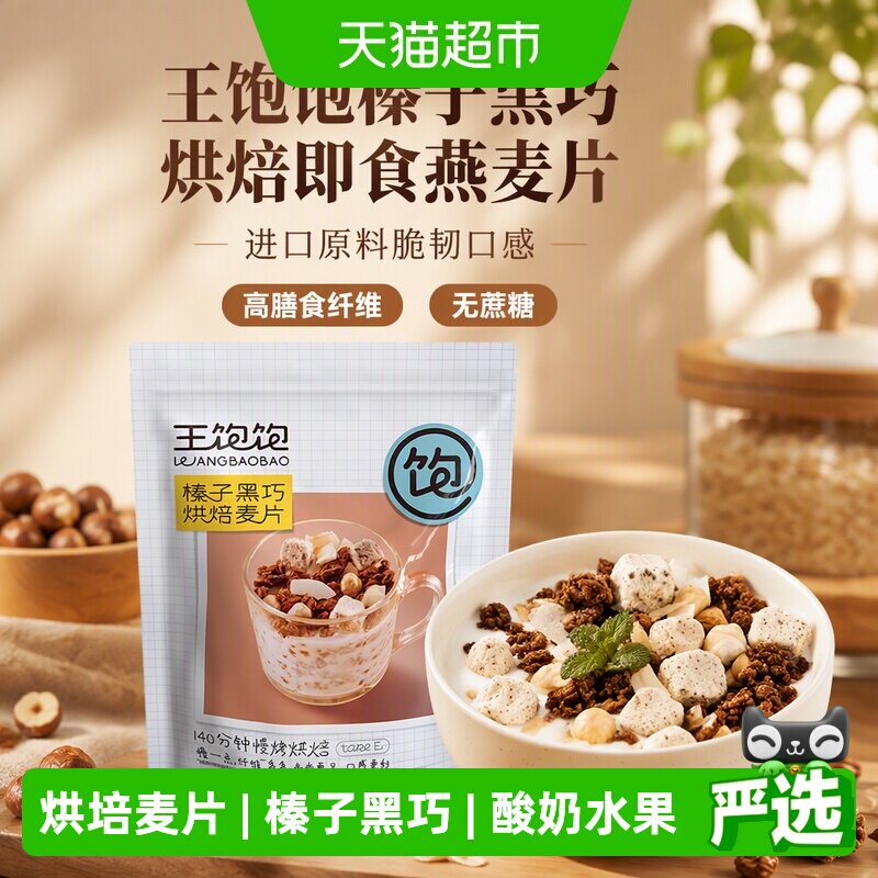 王饱饱榛子黑巧烘焙即食燕麦片高膳食纤维无蔗糖进口原料脆韧口感