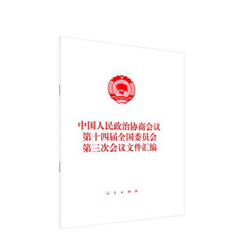 中国人民政治协商会议第十四届全国委员会第三次会议文件汇编 人民出版社【中商原版】